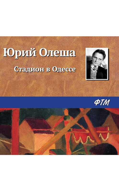 Обложка аудиокниги «Стадион в Одессе» автора Юрия Олеши.