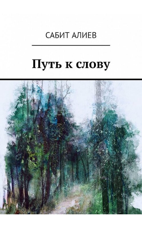 Обложка книги «Путь к слову» автора Сабита Алиева. ISBN 9785449626622.