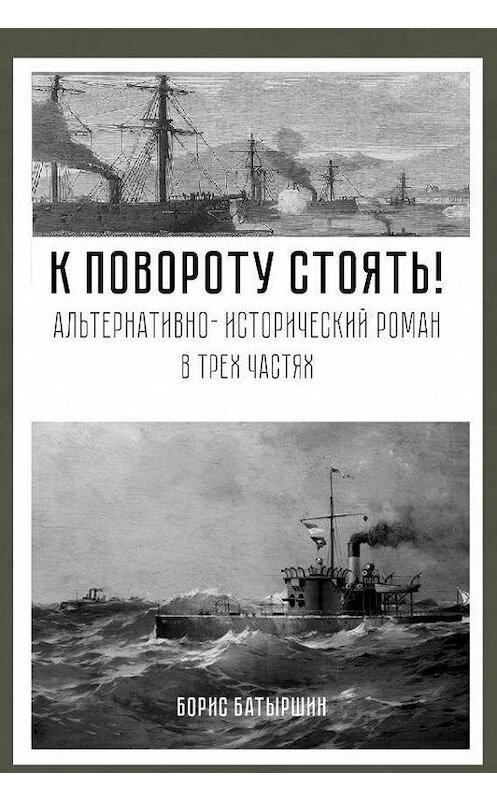 Обложка книги «К повороту стоять!» автора Бориса Батыршина.