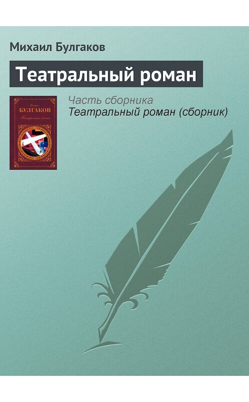 Обложка книги «Театральный роман» автора Михаила Булгакова издание 2007 года. ISBN 5699006273.