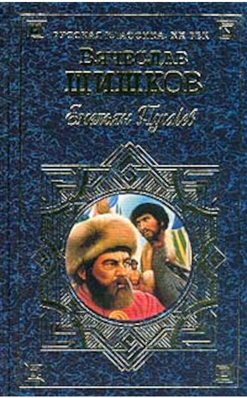 Обложка книги «Емельян Пугачев, т.1» автора Вячеслава Шишкова издание 1998 года. ISBN 5040011636.