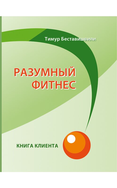 Обложка книги «Разумный фитнес. Книга клиента» автора Тимур Беставишвили издание 2013 года. ISBN 9788087762783.