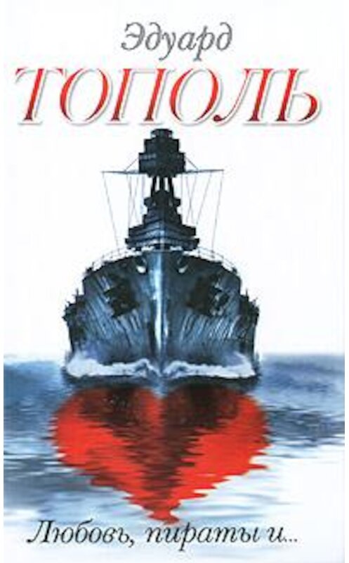 Обложка книги «Любовь, пираты и… (сборник)» автора Эдуард Тополи издание 2010 года. ISBN 9785170690657.