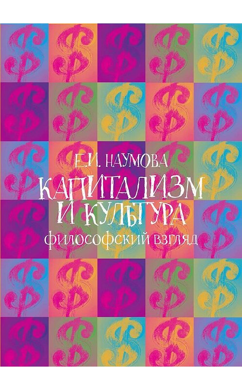 Обложка книги «Капитализм и культура: философский взгляд» автора Екатериной Наумовы. ISBN 9785990648456.