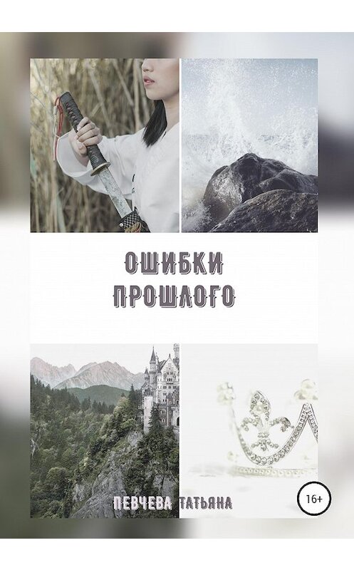 Обложка книги «Ошибки Прошлого» автора Татьяны Певчевы издание 2020 года.