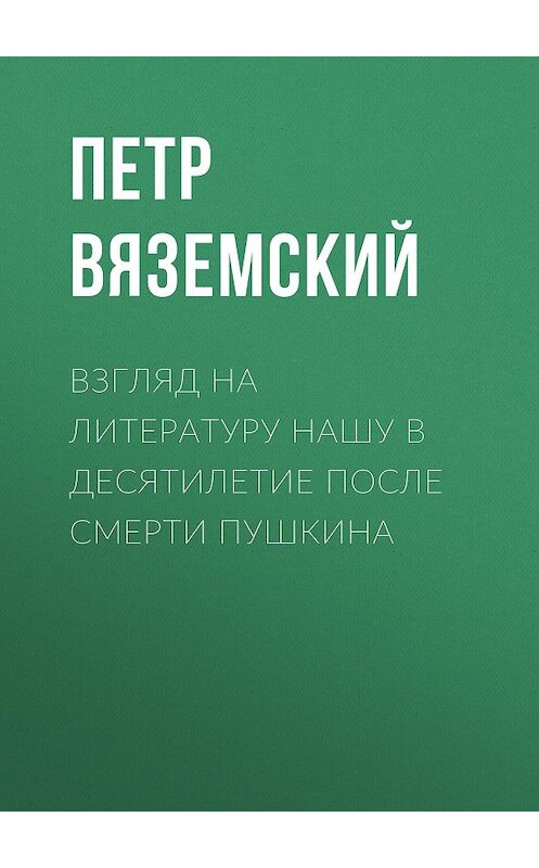 Обложка книги «Взгляд на литературу нашу в десятилетие после смерти Пушкина» автора Петра Вяземския.