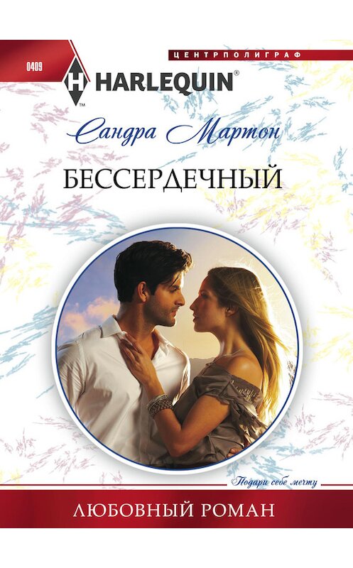 Обложка книги «Бессердечный» автора Сандры Мартона издание 2014 года. ISBN 9785227052131.