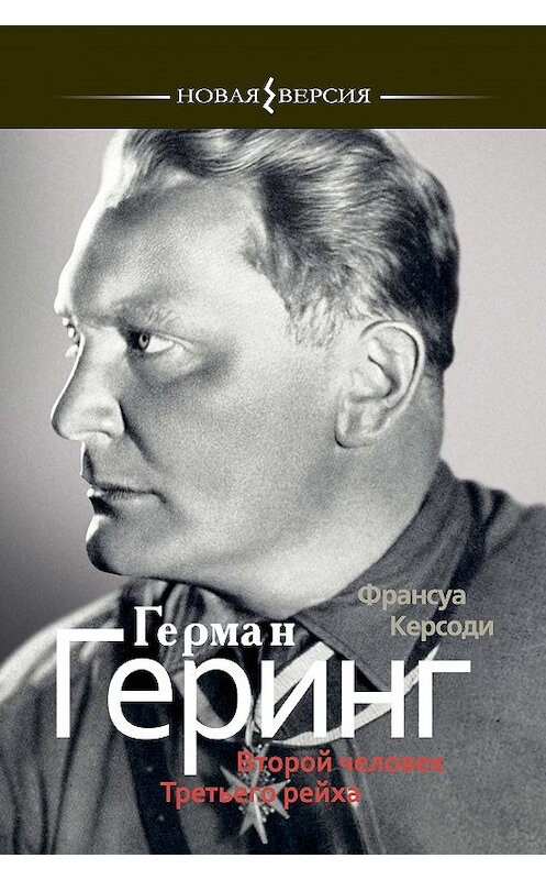 Обложка книги «Герман Геринг: Второй человек Третьего рейха» автора Франсуы Керсоди издание 2014 года. ISBN 9785480003147.