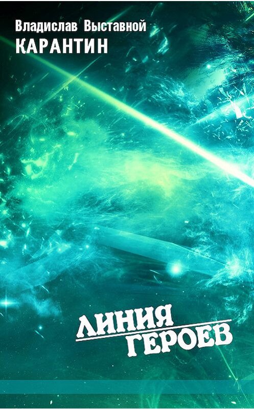 Обложка книги «Карантин» автора Владислава Выставноя.
