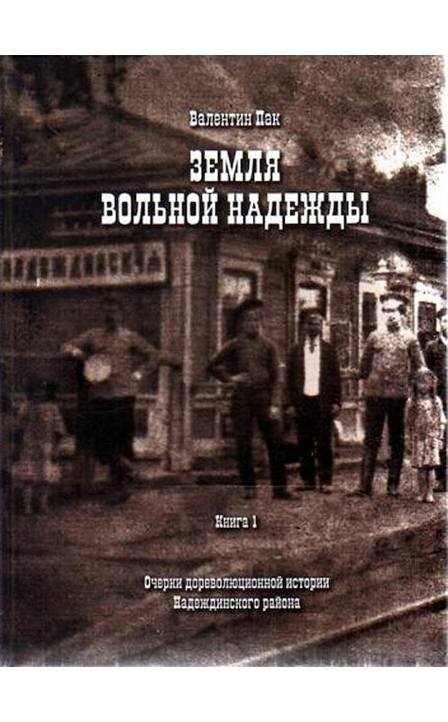 Обложка книги «Очерки дореволюционной истории Надеждинского района» автора Валентина Пака издание 2011 года. ISBN 9785990171152.