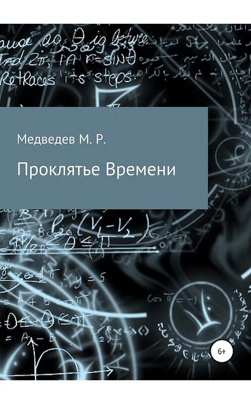 Обложка книги «Проклятье времени» автора Максима Медведева издание 2019 года.