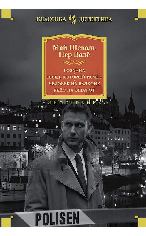 Обложка книги «Розанна. Швед, который исчез. Человек на балконе. Рейс на эшафот» автора  издание 2019 года. ISBN 9785389175273.