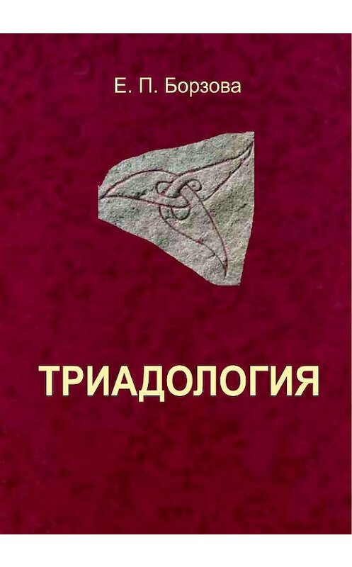 Обложка книги «Триадология» автора Елены Борзовы издание 2013 года. ISBN 9785903983339.