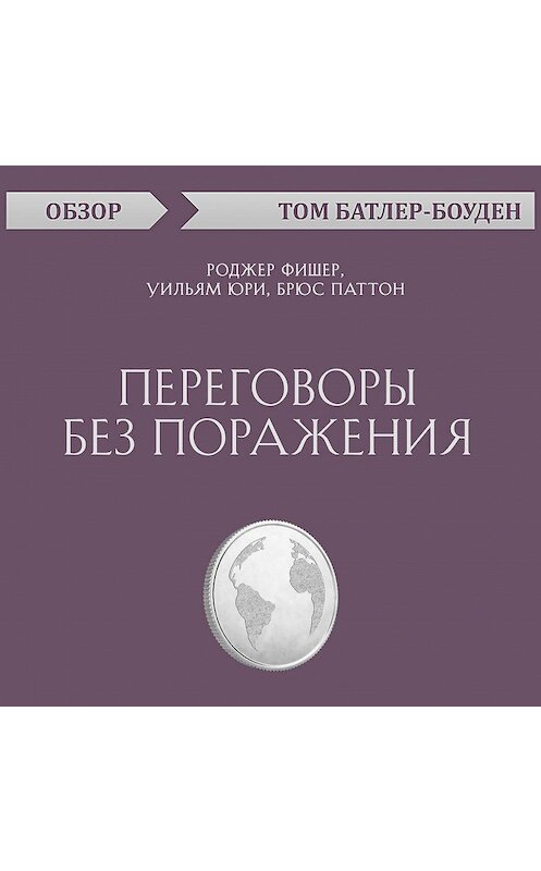 Обложка аудиокниги «Переговоры без поражения. Роджер Фишер, Уильям Юри, Брюс Паттон (обзор)» автора Тома Батлер-Боудона.