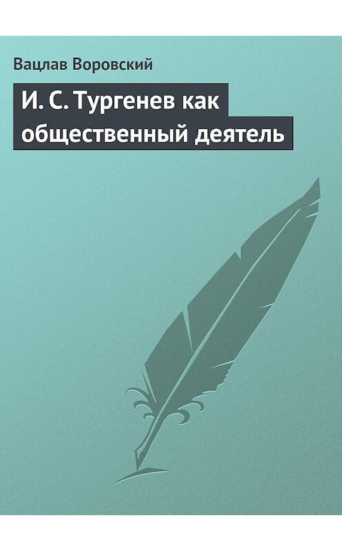 Обложка книги «И. С. Тургенев как общественный деятель» автора Вацлава Воровския.
