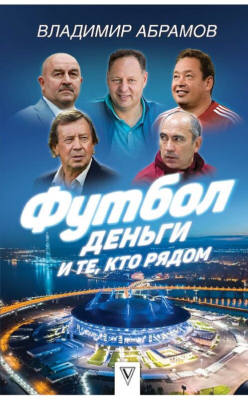Обложка книги «Футбол, деньги и те, кто рядом» автора Владимира Абрамова издание 2018 года. ISBN 9785171082529.