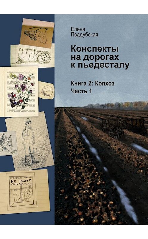 Обложка книги «Конспекты на дорогах к пьедесталу. Книга 2. Колхоз. Часть 1» автора Елены Поддубская. ISBN 9785449643124.