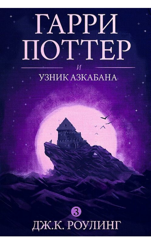 Обложка книги «Гарри Поттер и узник Азкабана» автора Джоана Кэтлина Роулинга издание 1999 года. ISBN 9781781101902.