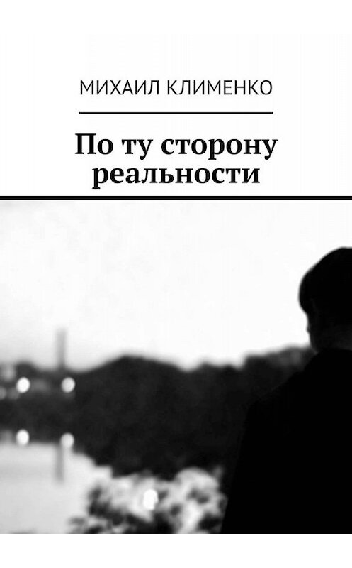 Обложка книги «По ту сторону реальности» автора Михаил Клименко. ISBN 9785005065728.