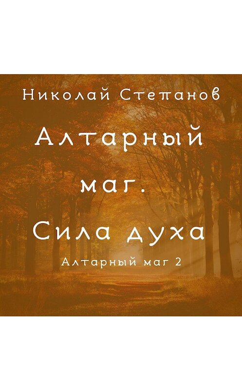 Обложка аудиокниги «Алтарный маг. Сила духа» автора Николая Степанова.