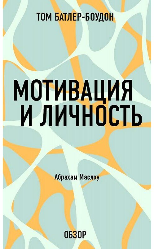 Обложка книги «Мотивация и личность. Абрахам Маслоу (обзор)» автора Тома Батлер-Боудона издание 2013 года.