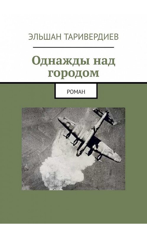 Обложка книги «Однажды над городом. Роман» автора Эльшана Таривердиева. ISBN 9785005027825.