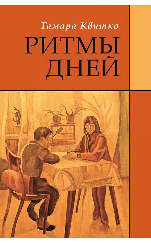 Обложка книги «Ритмы дней» автора Тамары Квитко издание 2017 года. ISBN 9785000981023.