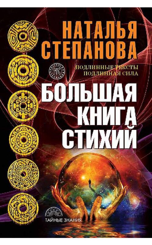 Обложка книги «Большая книга стихий» автора Натальи Степановы издание 2018 года. ISBN 9785386108106.