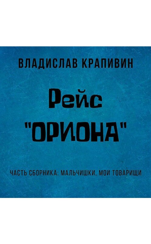 Обложка аудиокниги «Рейс «Ориона»» автора Владислава Крапивина.