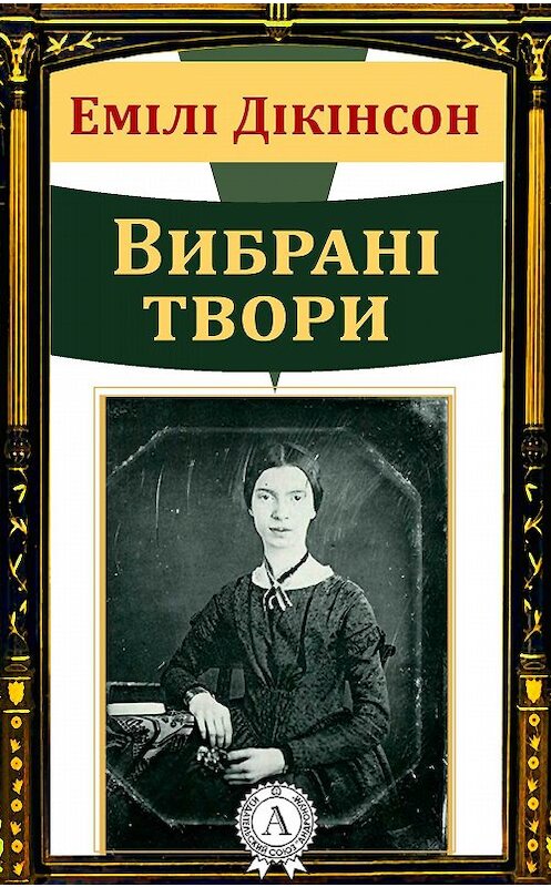 Обложка книги «Емілі Дікінсон Вибрані твори» автора Емілі Дікінсона.