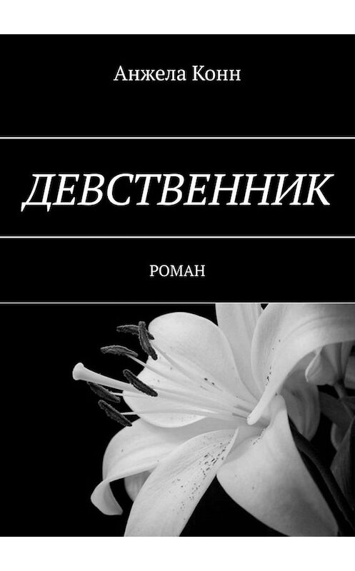 Обложка книги «Девственник. Роман» автора Анжелы Конна. ISBN 9785449644275.