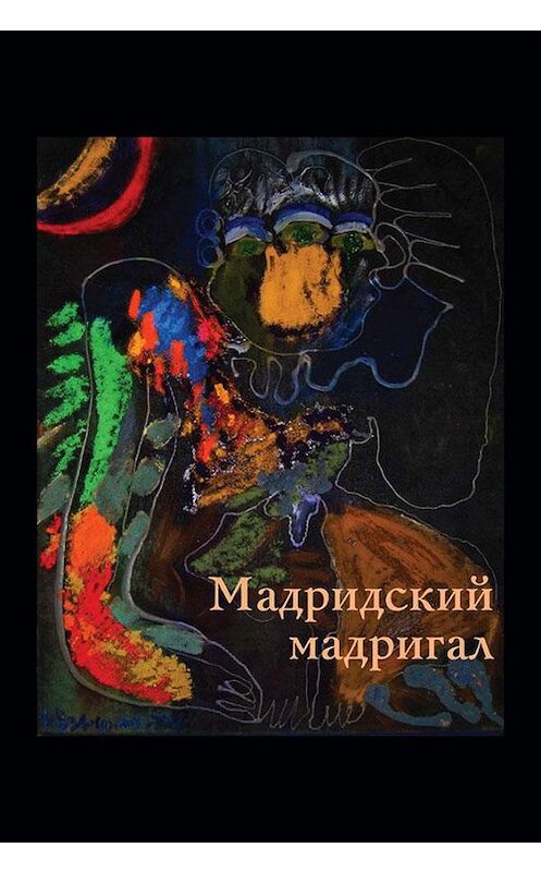 Обложка книги «Мадридский мадригал» автора  издание 2020 года. ISBN 9785001494546.