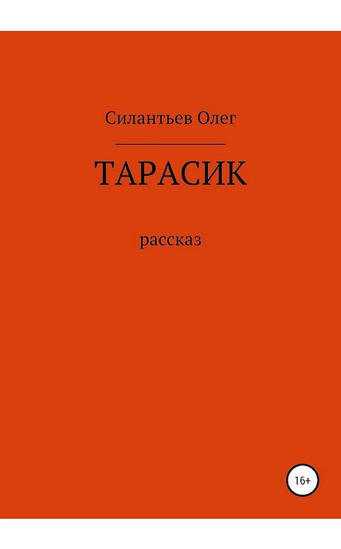 Обложка книги «Тарасик» автора Олега Силантьева издание 2020 года.