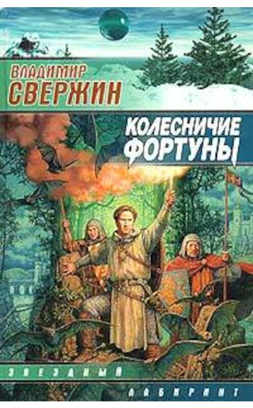 Обложка книги «Колесничие Фортуны» автора Владимира Свержина издание 2003 года. ISBN 5170048157.