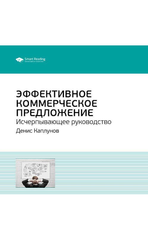 Обложка аудиокниги «Ключевые идеи книги: Эффективное коммерческое предложение. Исчерпывающее руководство. Денис Каплунов» автора Smart Reading.