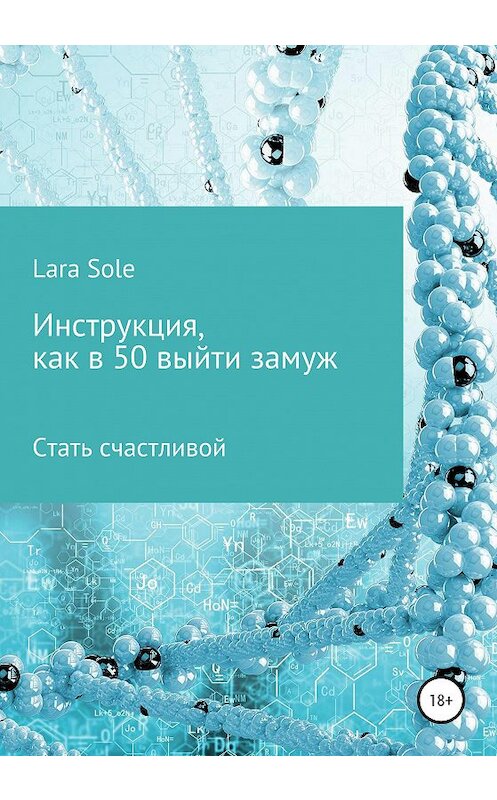 Обложка книги «Инструкция, как в 50 выйти замуж» автора Lara Sole издание 2020 года.