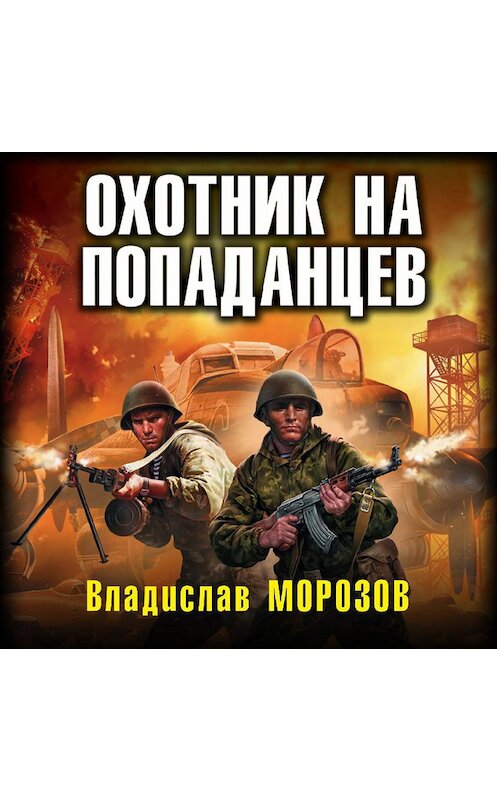 Обложка аудиокниги «Охотник на попаданцев» автора Владислава Морозова.