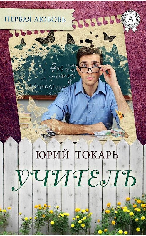 Обложка книги «Учитель» автора Юрия Токаря издание 2016 года.