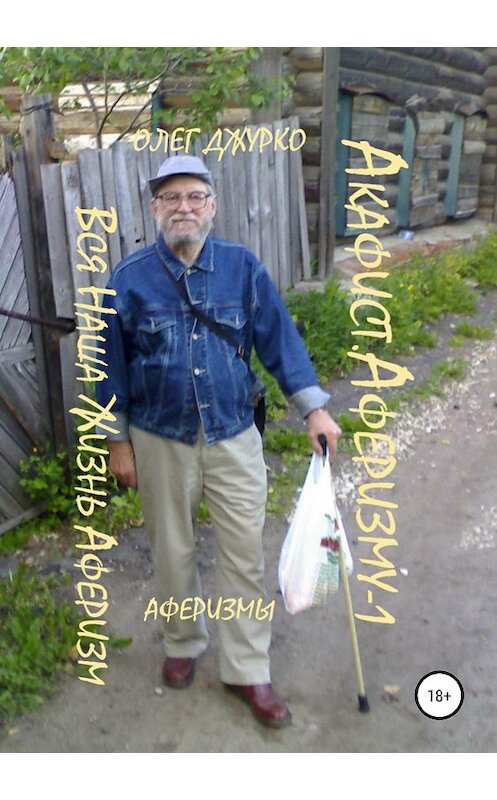 Обложка книги «Акафист Аферизму -1» автора Олег Джурко издание 2019 года.