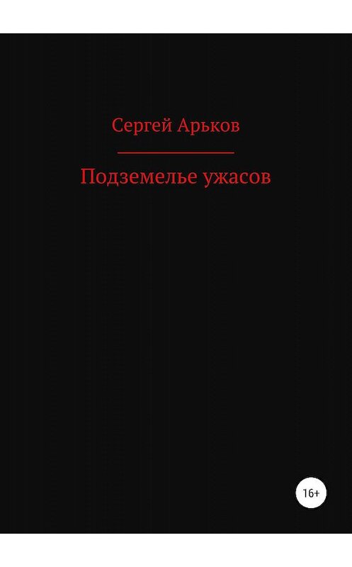 Обложка книги «Подземелье ужасов» автора Сергея Арькова издание 2019 года.