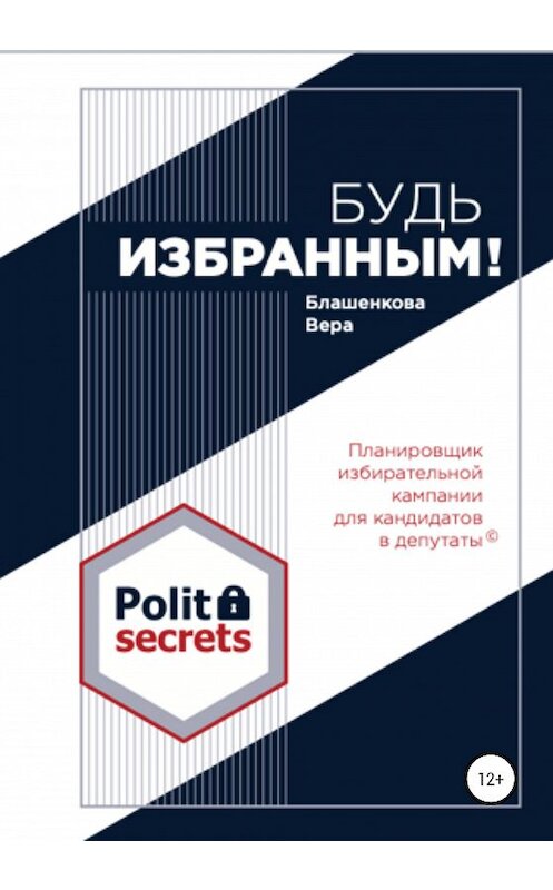 Обложка книги «Будь избранным» автора Веры Блашенковы издание 2020 года.
