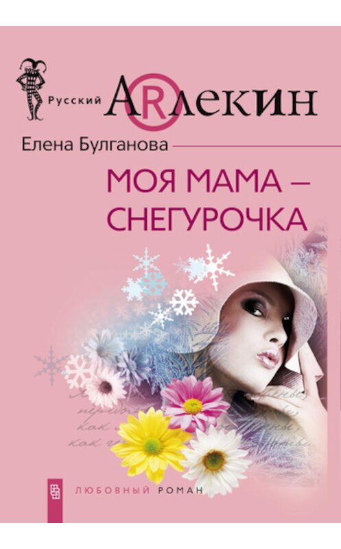 Обложка книги «Моя мама – Снегурочка» автора Елены Булгановы издание 2008 года. ISBN 9785952433885.