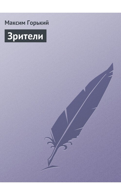 Обложка книги «Зрители» автора Максима Горькия.