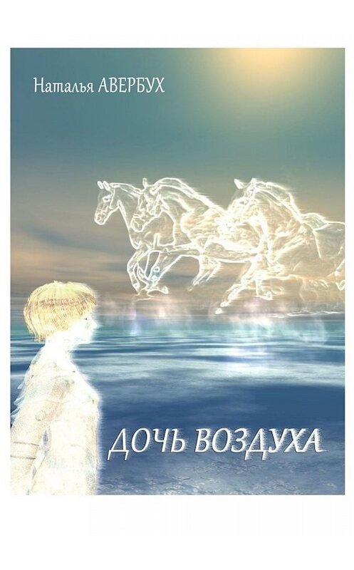 Обложка книги «Дочь воздуха» автора Натальи Авербуха. ISBN 9785005008411.