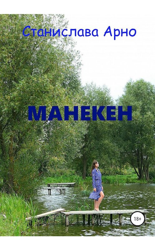 Обложка книги «Манекен» автора Станиславы Арно издание 2020 года.