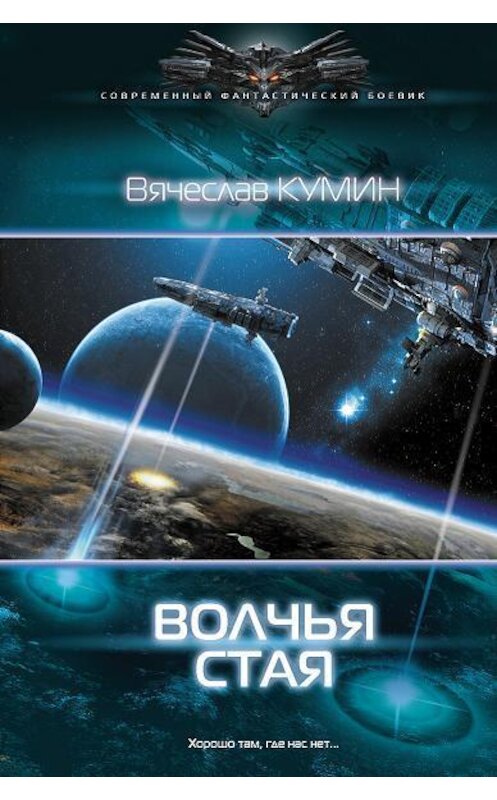 Обложка книги «Волчья стая» автора Вячеслава Кумина.