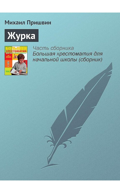 Обложка книги «Журка» автора Михаила Пришвина издание 2012 года. ISBN 9785699566198.
