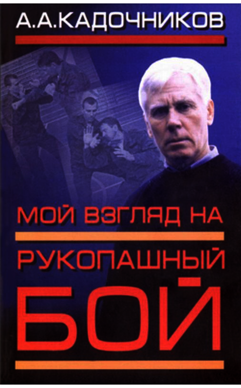 Обложка книги «Мой взгляд на рукопашный бой» автора Алексея Кадочникова издание 2005 года. ISBN 5222059278.