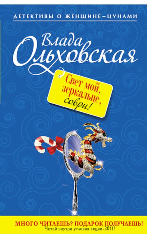 Обложка книги «Свет мой, зеркальце, соври!» автора Влады Ольховская издание 2011 года. ISBN 9785699505241.