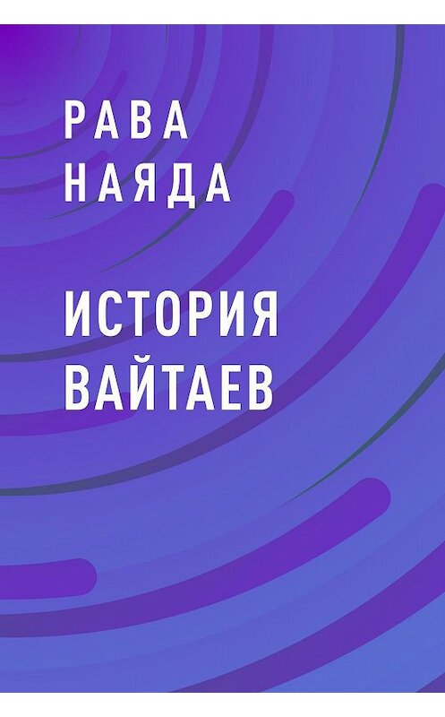 Обложка книги «История Вайтаев» автора Равы Наяды.
